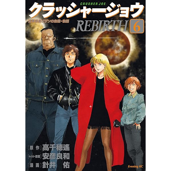 Amazon.co.jp: クラッシャージョウ REBIRTH（5） (イブニング